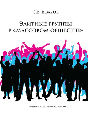 cover image of Элитные группы в «массовом обществе»